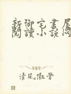 新御宅书屋自由阅读小说网站