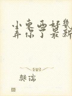 小东西好几天没弄你了最新章节