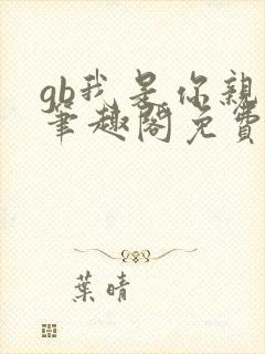 gb我是你亲哥笔趣阁免费阅读