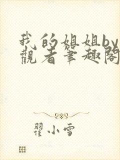 我的姐姐by旁观者笔趣阁免费阅读全文无弹窗