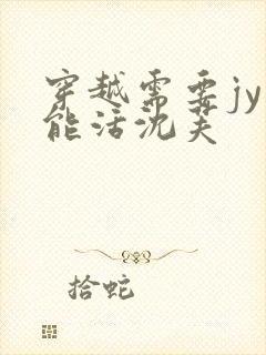 穿越需要jy才能活沈芙