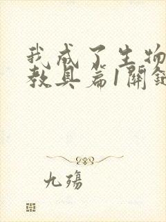 我成了生物课的教具篇1关键词