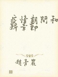 疫情期间和妈最新章节