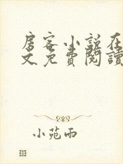 房客小说在线全文免费阅读笔趣阁无弹窗