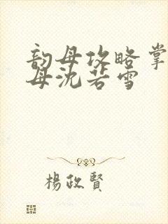 韵母攻略掌中美母沈若雪