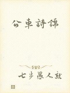 公车诗锦