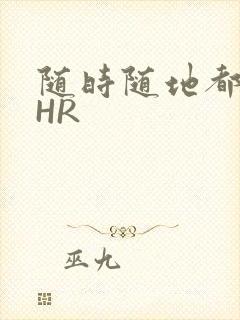 随时随地都能干HR