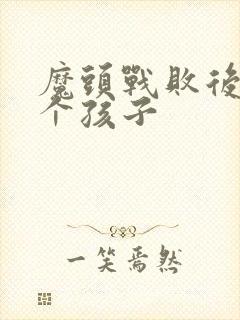 魔头战败后多了个孩子