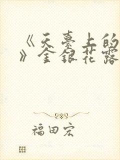 《天台上的男生》金银花露