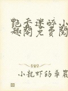 艳香迷醉小说笔趣阁免费阅读