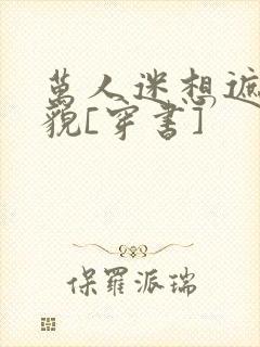 万人迷想遮盖美貌[穿书]