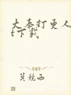 大奉打更人txt下载