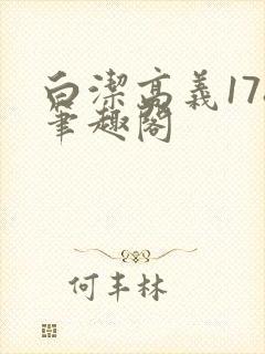 白洁高义178笔趣阁