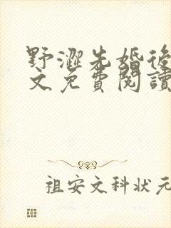 野涩先婚后爱全文免费阅读笔趣阁