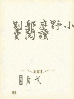 别那么野小说免费阅读