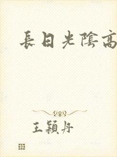 长日光阴高h