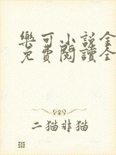 乐可小说金银花免费阅读全文在线阅笔趣