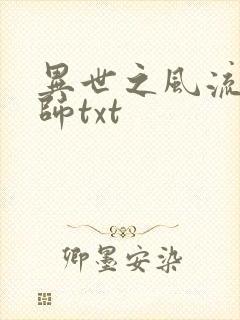 异世之风流大法师txt
