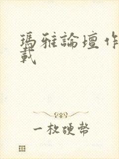 玛雅论坛作品转载