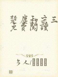 楚尘和宋三小姐免费阅读