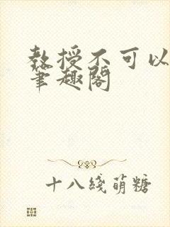 教授不可以by笔趣阁