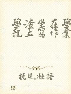 学渣坐在学霸巨龙上写作业