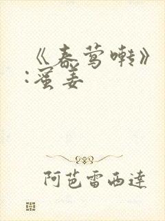 《春莺啭》作者:蜜姜