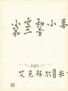 小云和小喜交换第二章