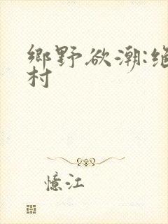 乡野欲潮:绝色村