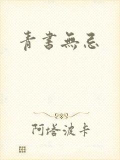 青书无忌