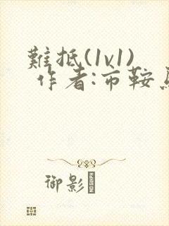 难抵(1v1) 作者:市鞍马