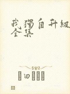 我独自升级漫画全集