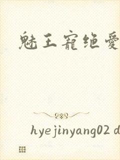 魅王宠绝爱娇妃