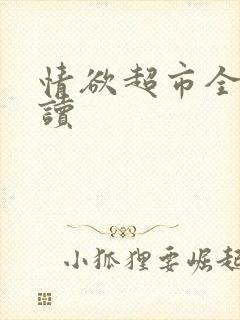 情欲超市全文阅读