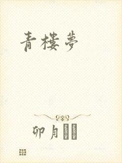 青楼梦