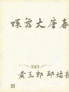 蝶舞大唐春