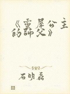 《灵犀公主和她的师父》