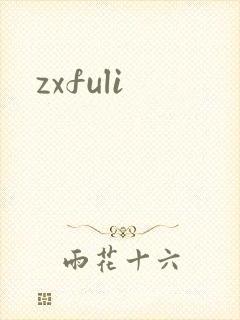 zxfuli