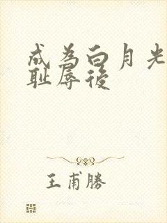 成为白月光界的耻辱后