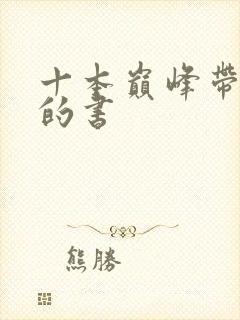 十本巅峰带颜色的书