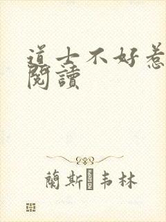 道士不好惹全文阅读