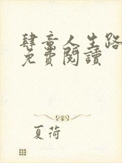 肆意人生路全文免费阅读