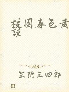 校园春色黄色小说