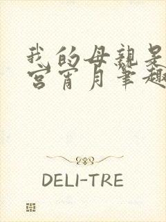 我的母亲是大帝宫宵月笔趣阁