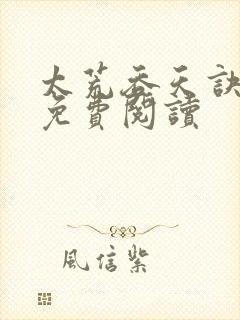 太荒吞天诀全本免费阅读