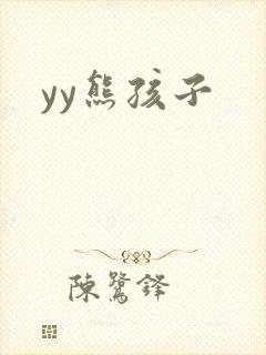 yy熊孩子