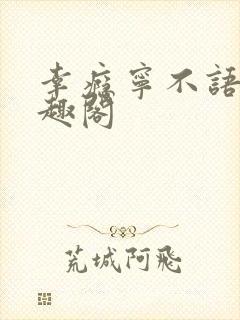 幸瘾宁不语评笔趣阁