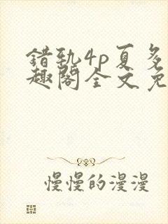 错轨4p夏多笔趣阁全文免费阅读