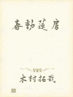 春动莲房