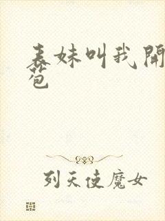 表妹叫我开她嫩苞